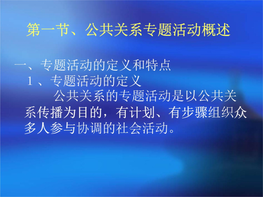 公共关系与专题活动管理精品资料5教学材料_第4页