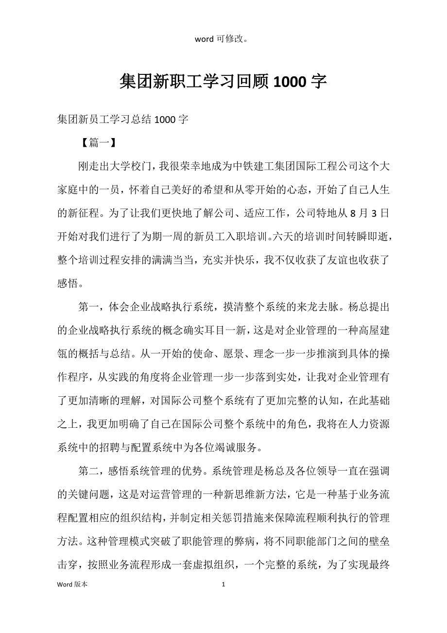 集团新职工学习回顾1000字_第1页