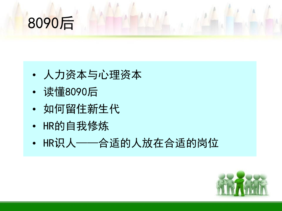 8090后员工管理508202讲课资料_第2页