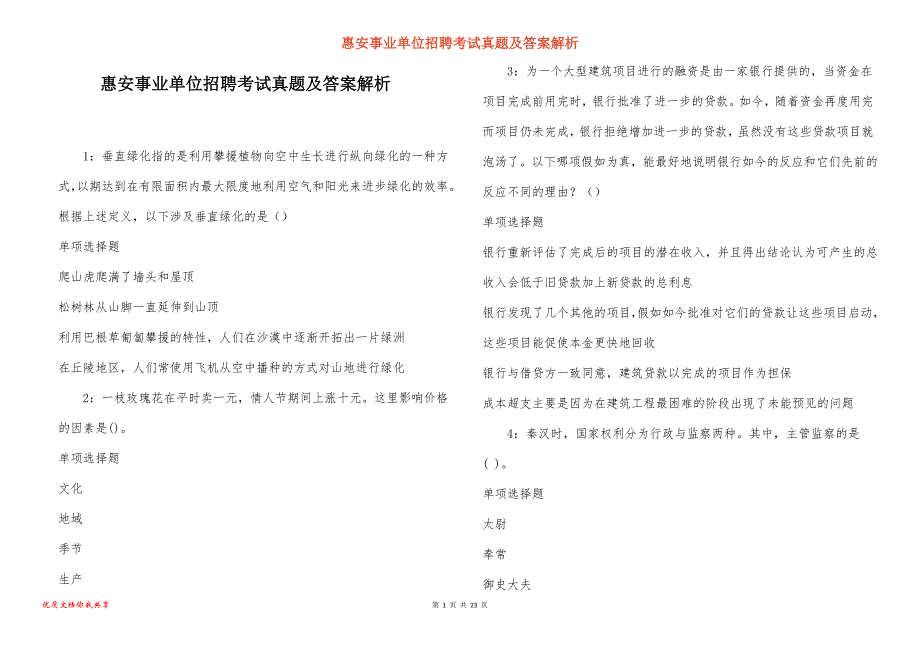 惠安事业单位招聘考试真题答案解析_7_第1页