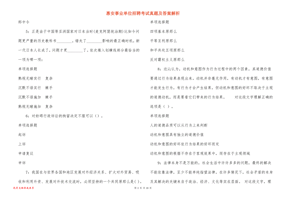 惠安事业单位招聘考试真题答案解析_7_第2页