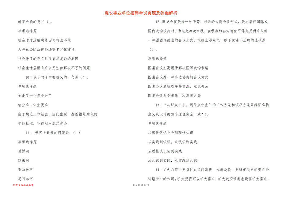 惠安事业单位招聘考试真题答案解析_7_第3页