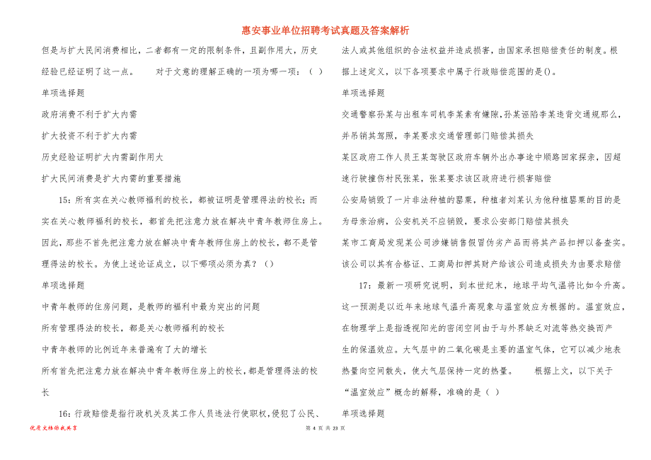 惠安事业单位招聘考试真题答案解析_7_第4页