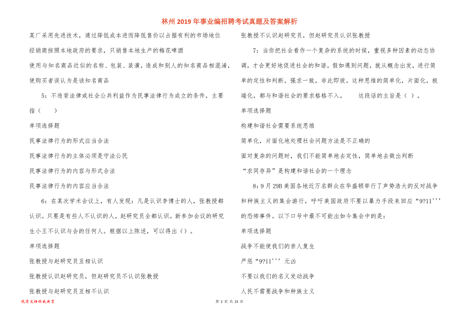 林州事业编招聘考试真题答案解析_3_第2页