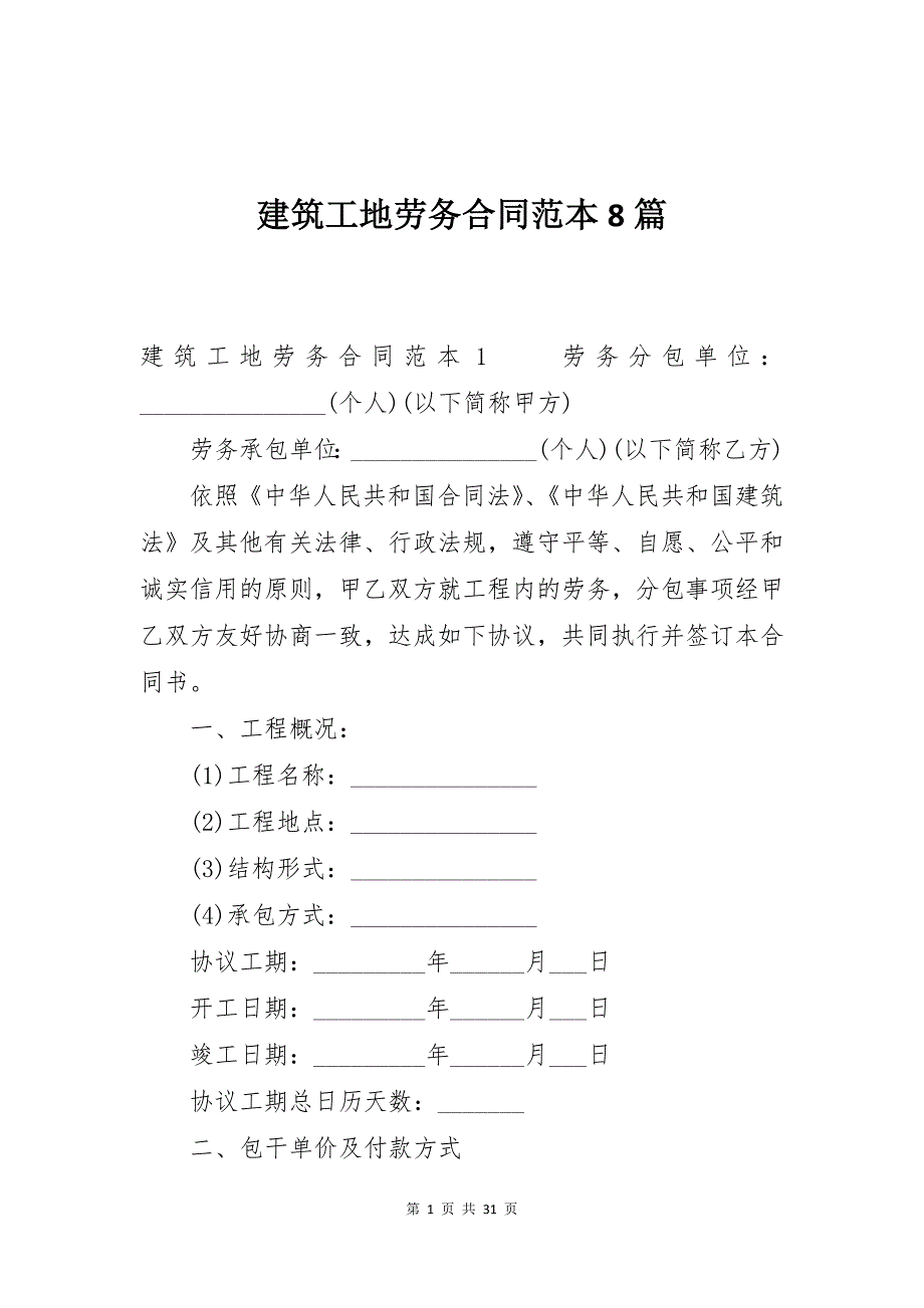 建筑工地劳务合同范本8篇_第1页