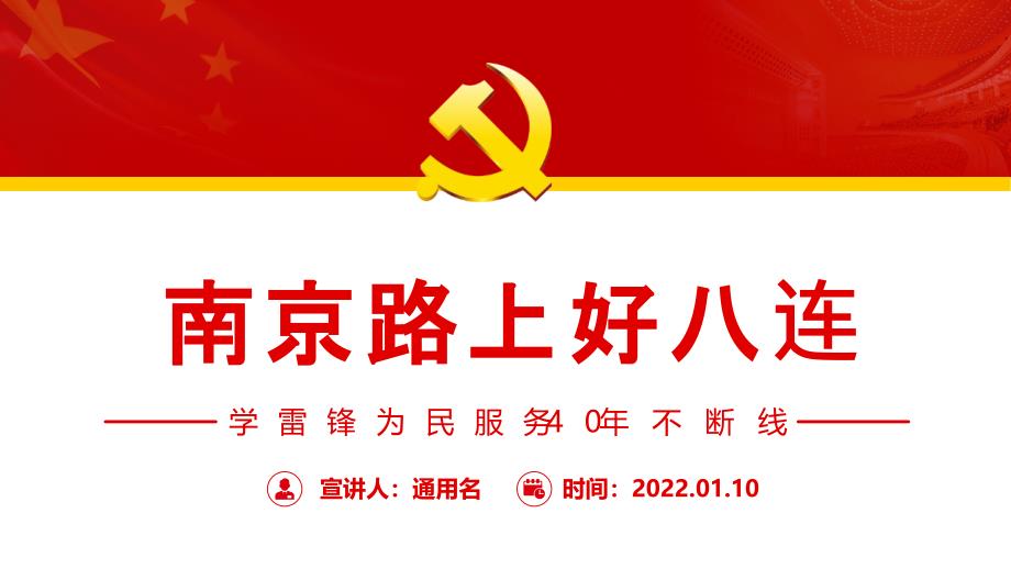 学雷锋为民服务40年不断线——南京路上好八连_第1页