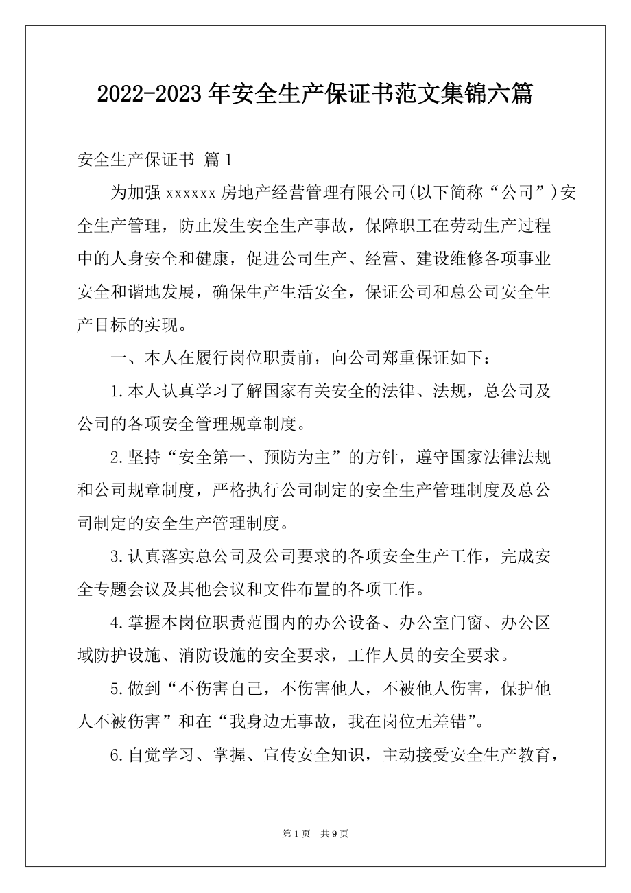 2022-2023年安全生产保证书范文集锦六篇_第1页