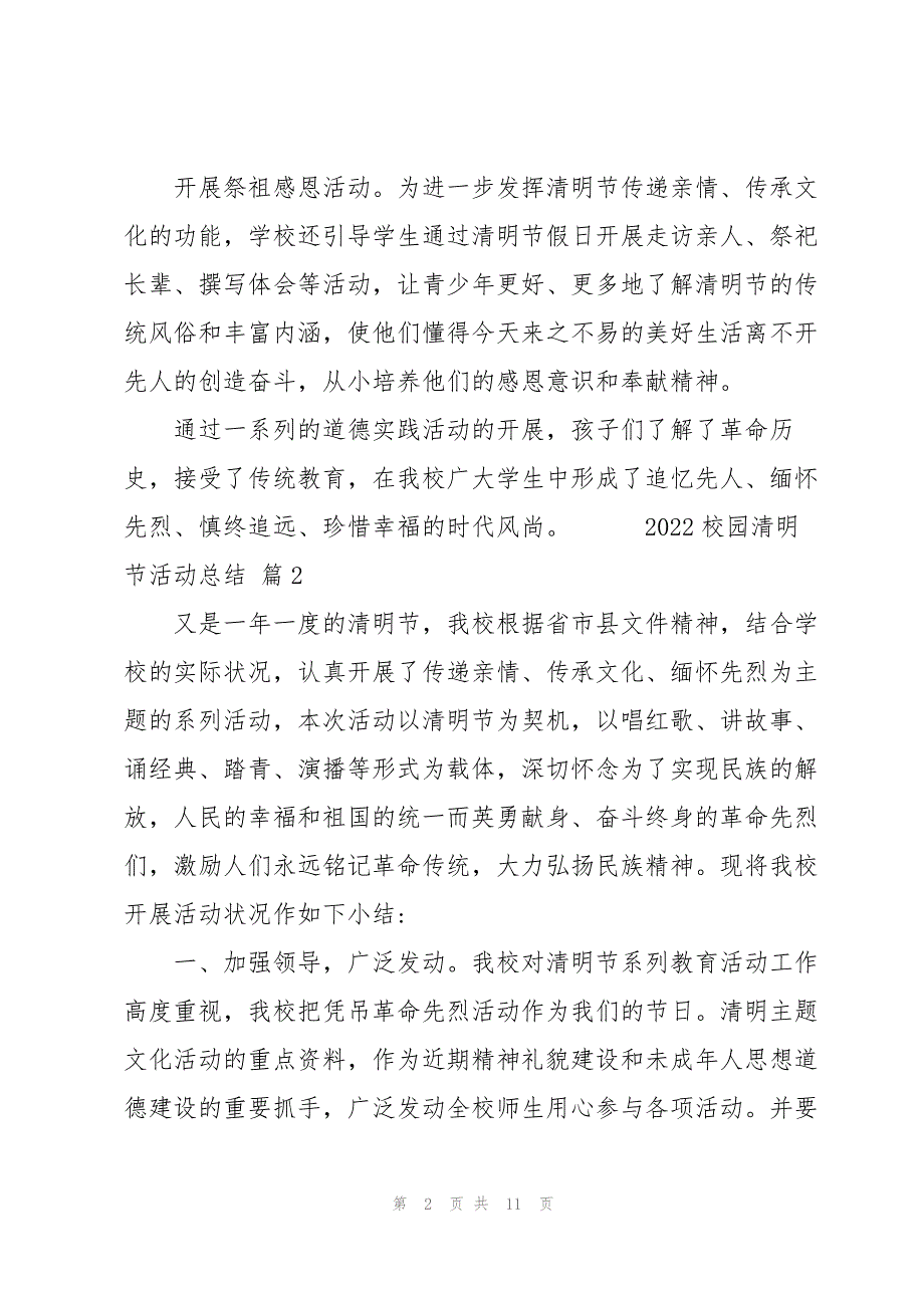 2022校园清明节活动总结范文5篇_第2页