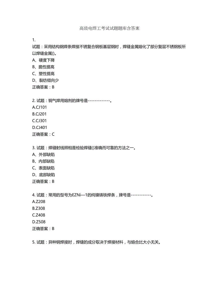 高级电焊工考试试题题库含答案第808期_第1页