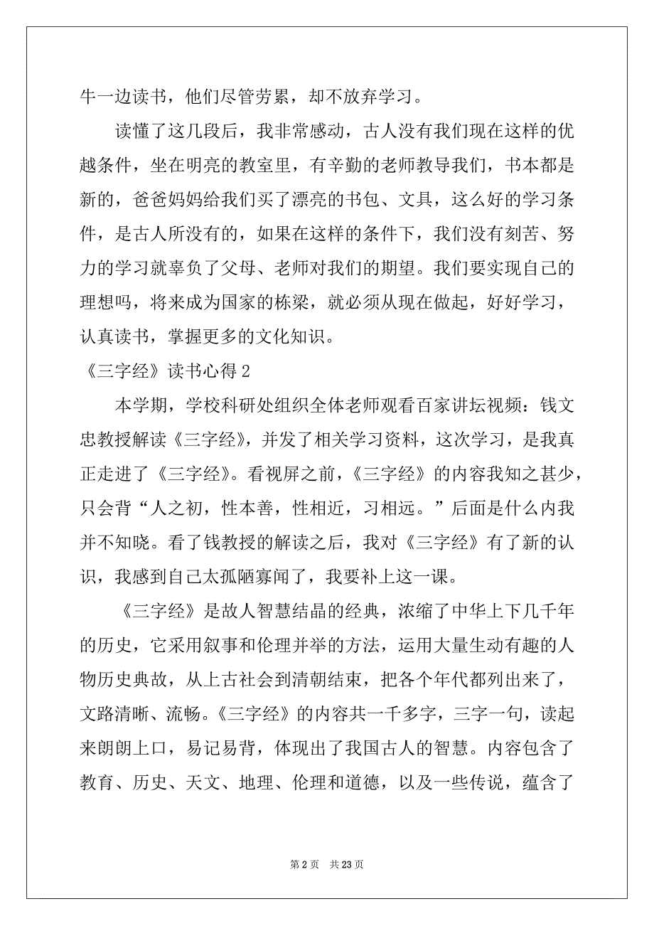 2022-2023年《三字经》读书心得汇编15篇_第2页