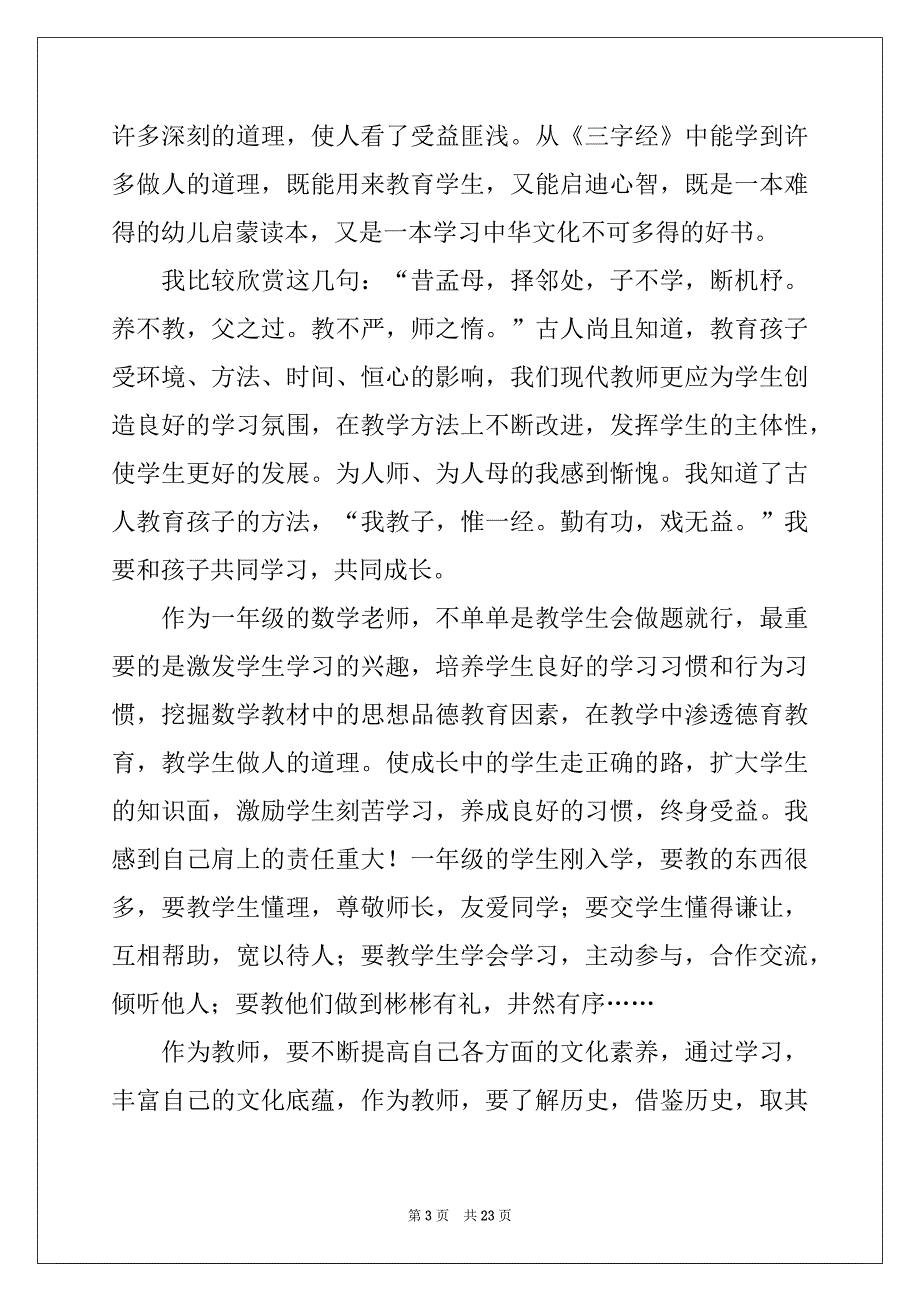 2022-2023年《三字经》读书心得汇编15篇_第3页