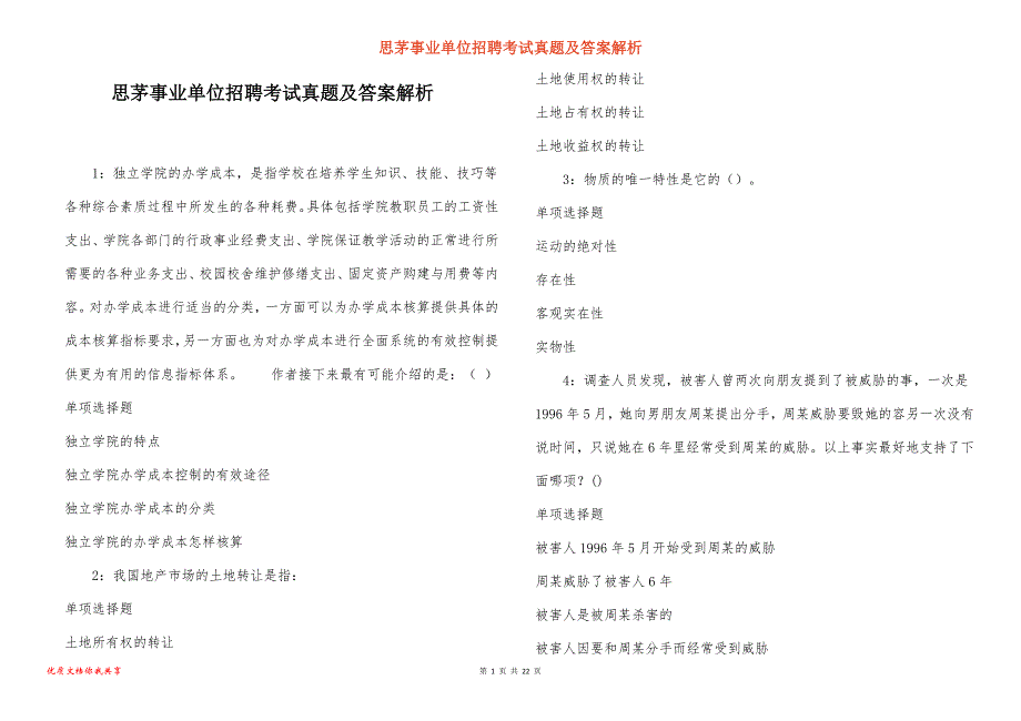 思茅事业单位招聘考试真题答案解析_第1页