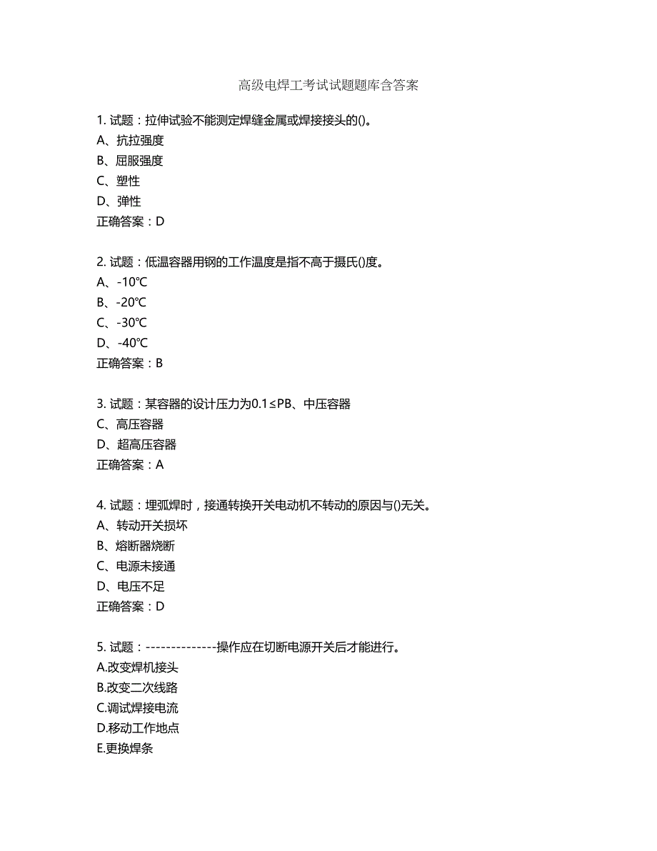 高级电焊工考试试题题库含答案第724期_第1页