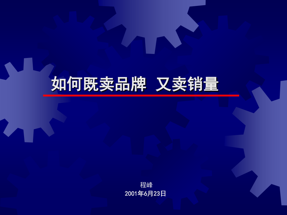 奇致品牌磁砖策划推荐-如何既卖品牌又卖产品38教学案例_第1页