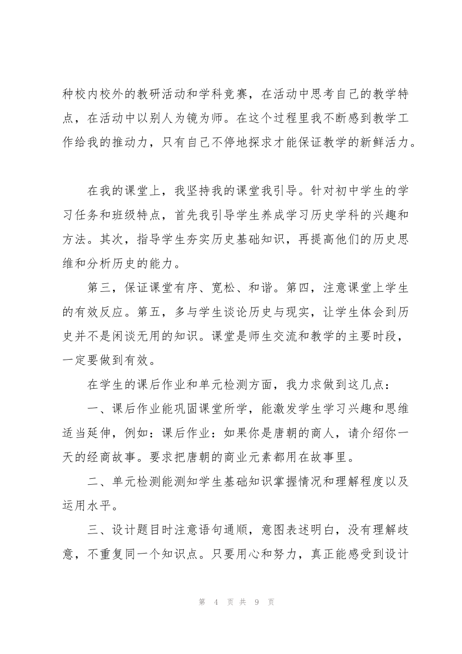 2022年初中历史教师期末教学工作总结范文_第4页