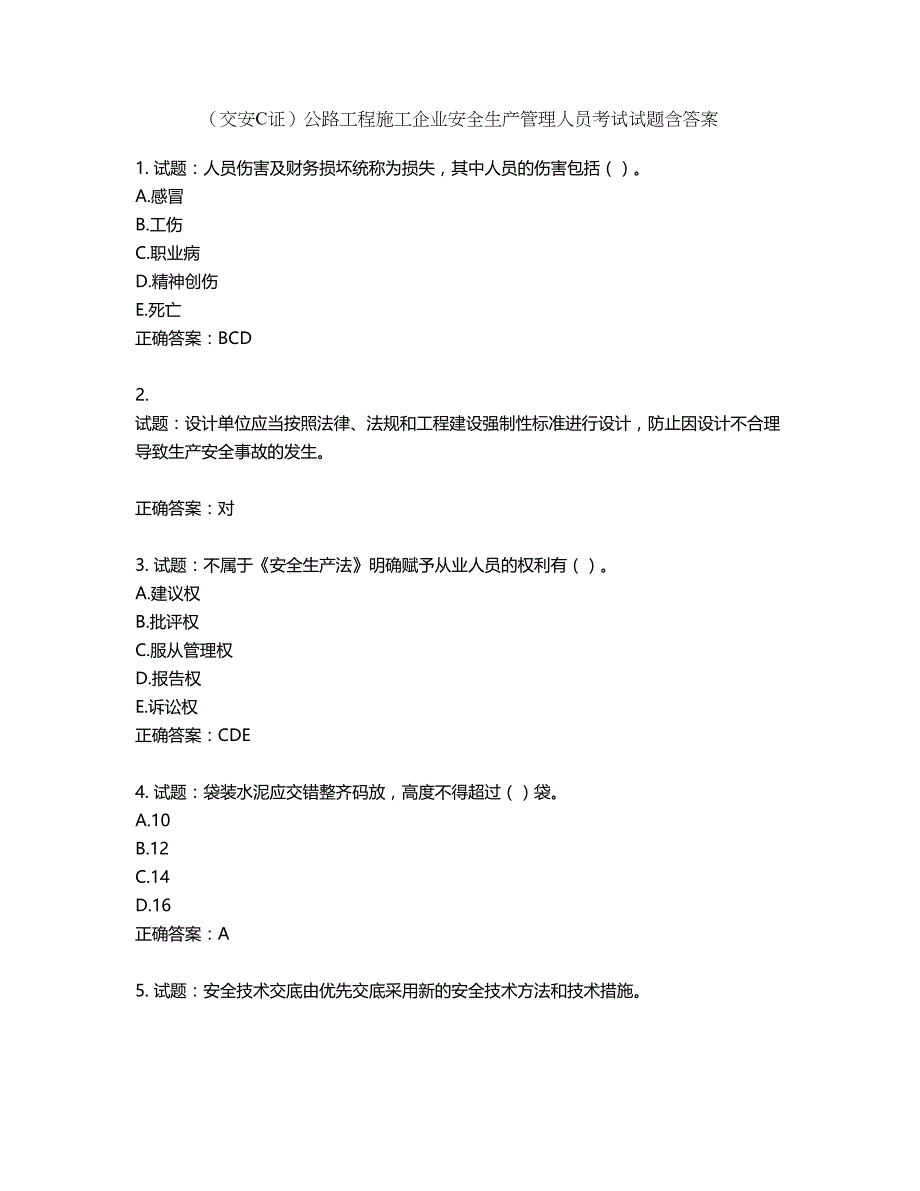 （交安C证）公路工程施工企业安全生产管理人员考试试题含答案第111期_第1页