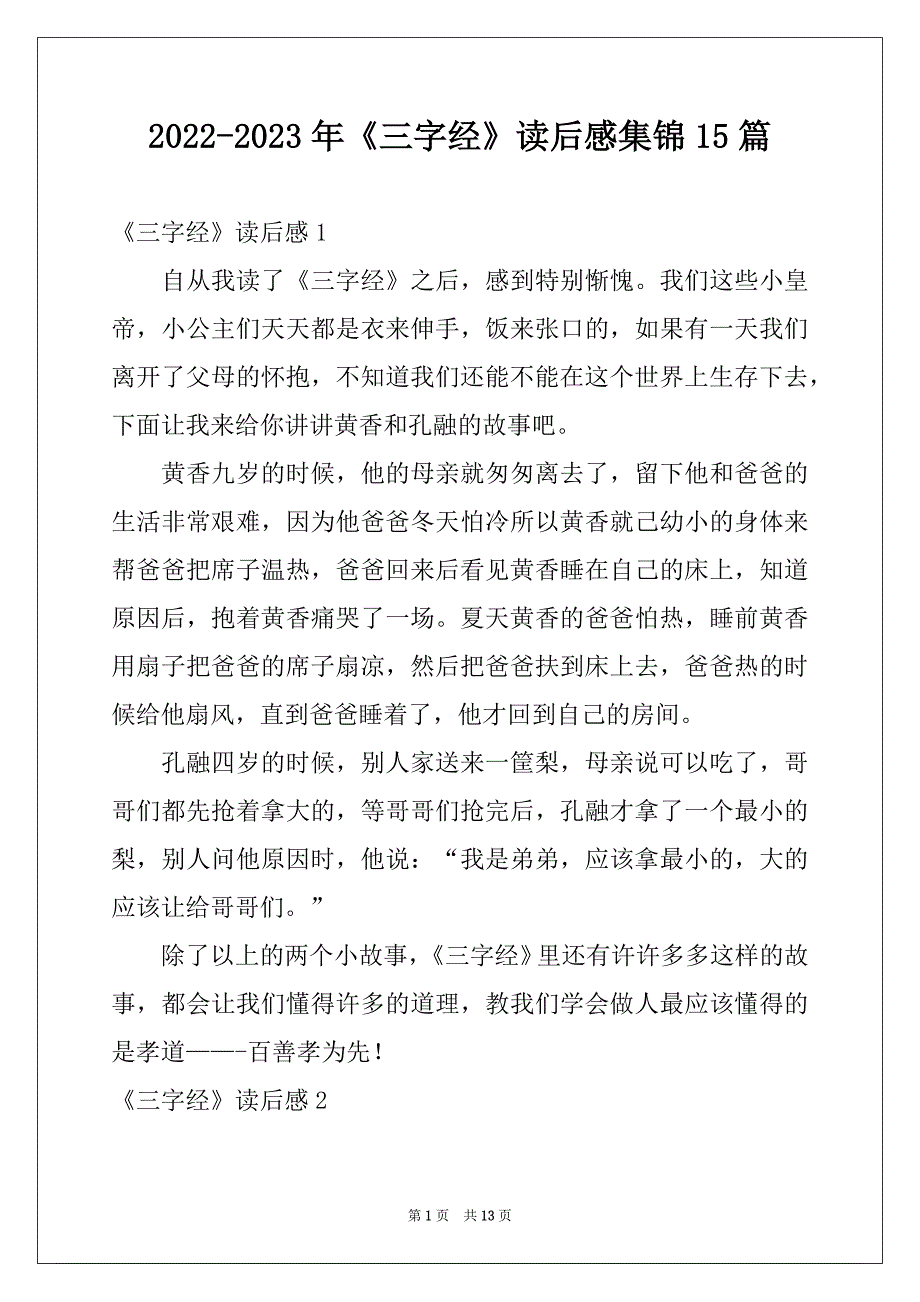 2022-2023年《三字经》读后感集锦15篇例文_第1页