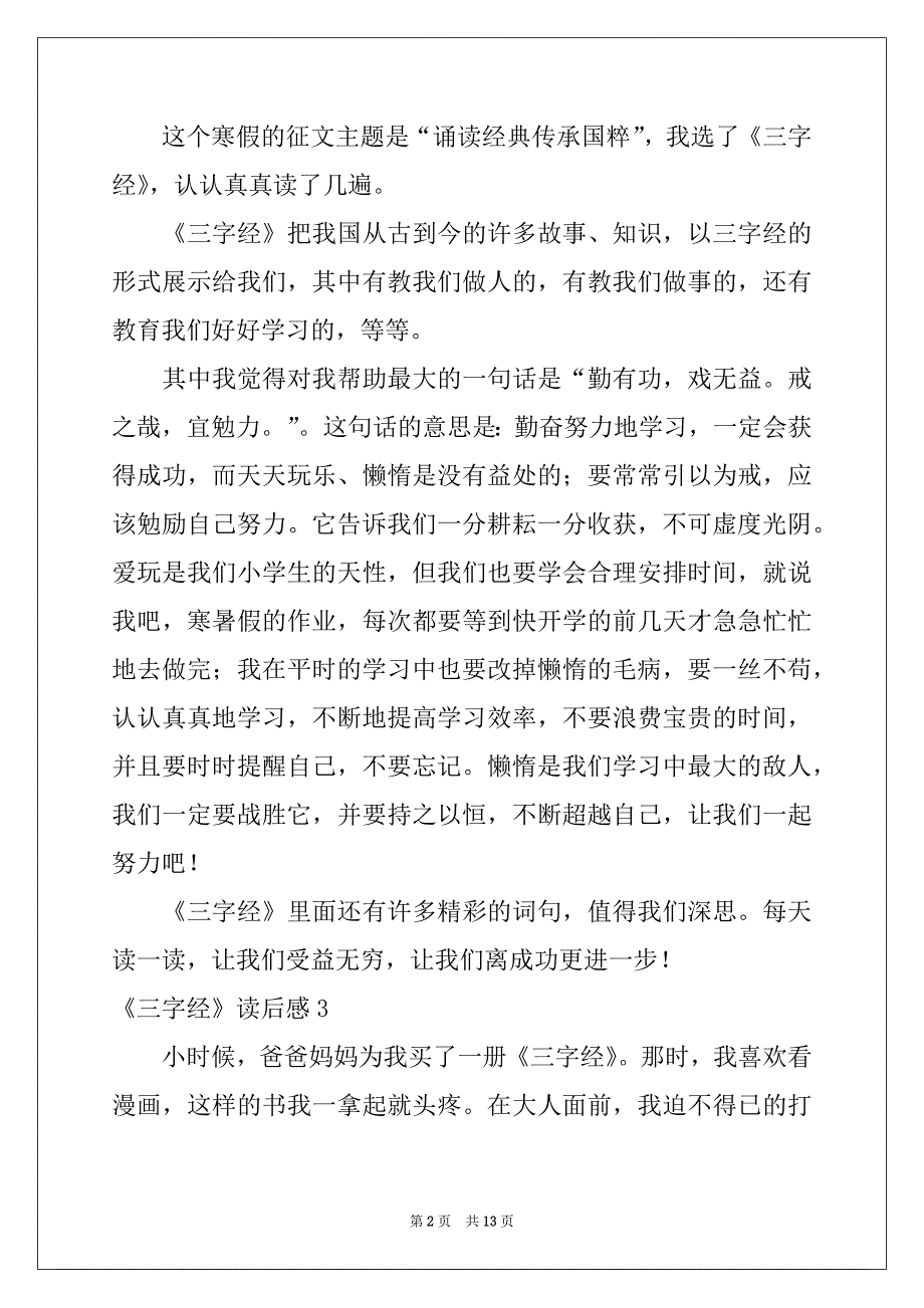 2022-2023年《三字经》读后感集锦15篇例文_第2页