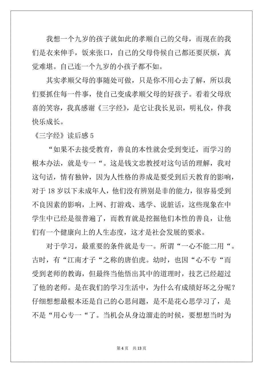 2022-2023年《三字经》读后感集锦15篇例文_第4页