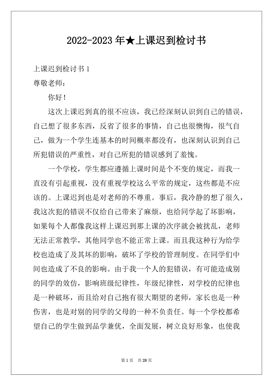 2022-2023年★上课迟到检讨书例文_第1页