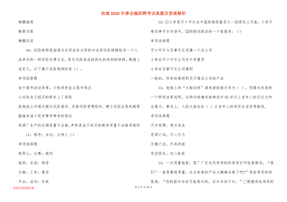 故城事业编招聘考试真题答案解析_4_第3页