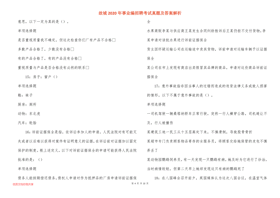 故城事业编招聘考试真题答案解析_4_第4页