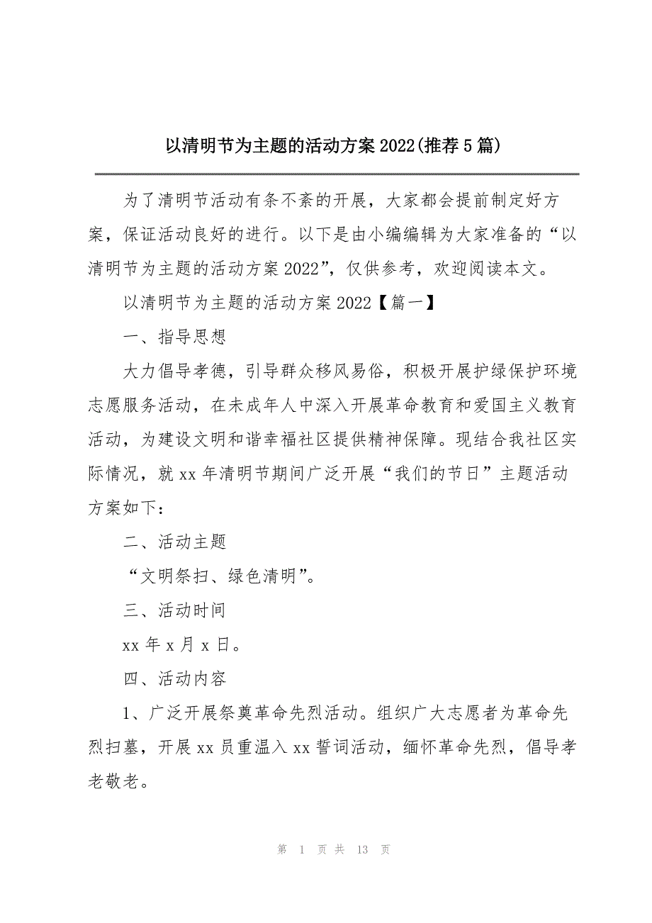 以清明节为主题的活动方案2022(推荐5篇)_第1页