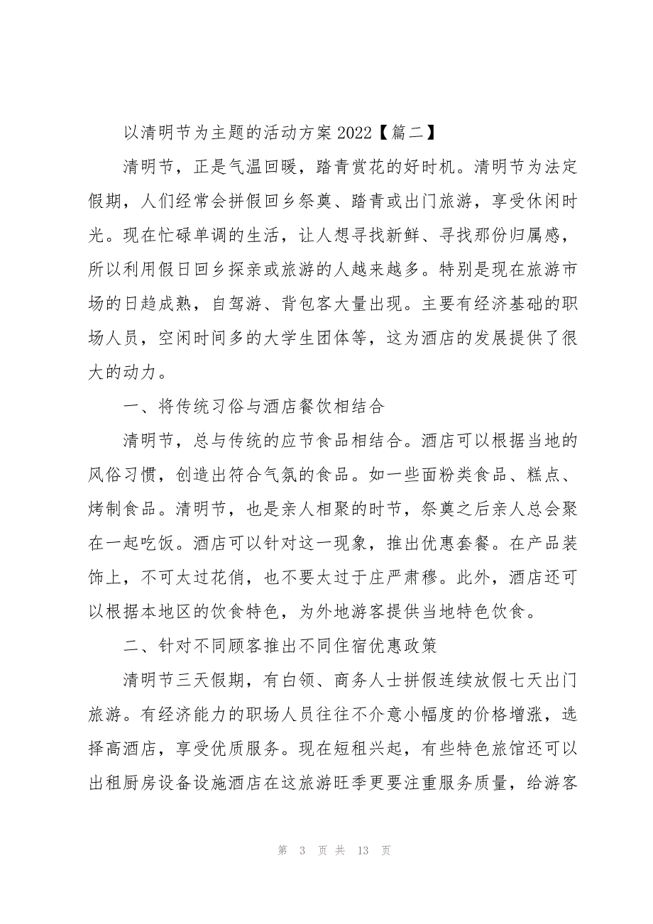 以清明节为主题的活动方案2022(推荐5篇)_第3页