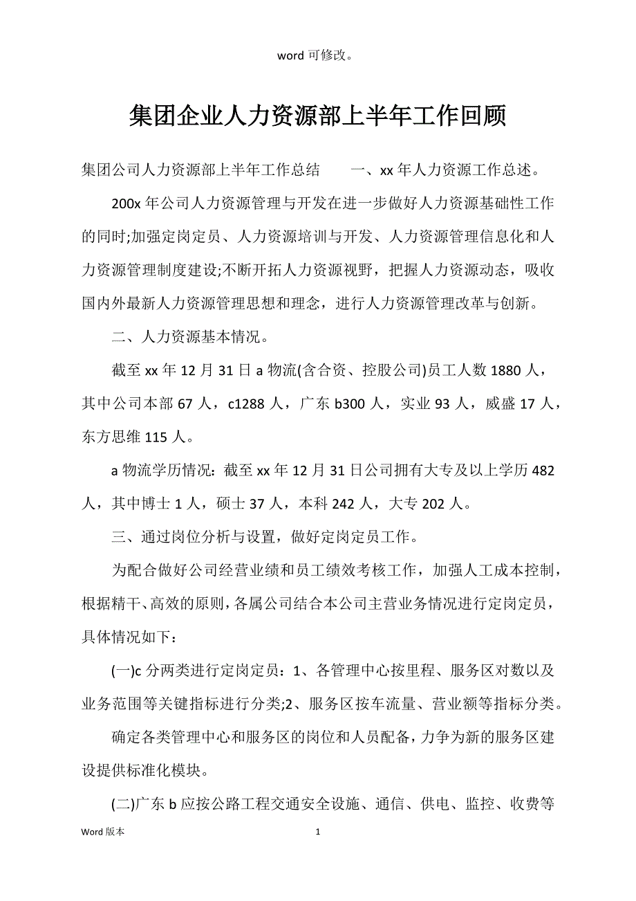 集团企业人力资源部上半年工作回顾_第1页