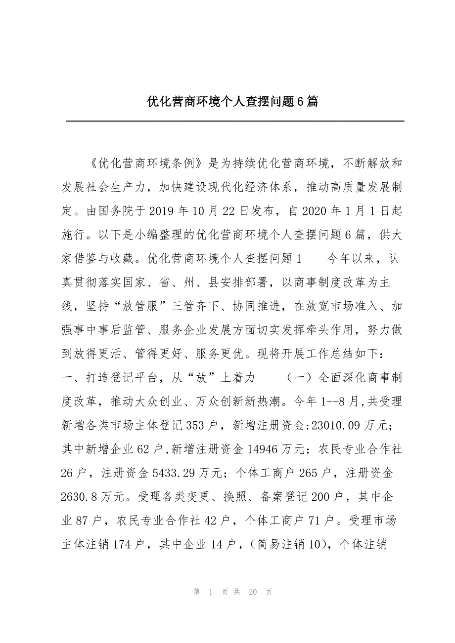 优化营商环境个人查摆问题6篇_第1页