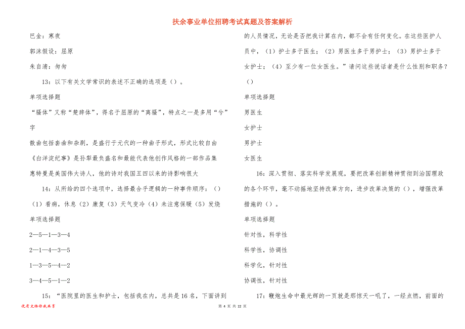 扶余事业单位招聘考试真题答案解析_7_第4页