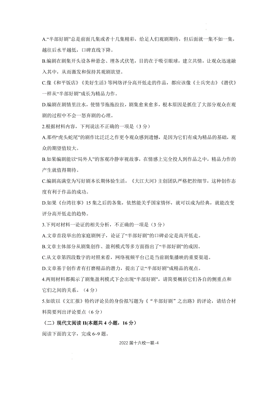 湖南省雅礼十六校2022届高三第一次大联考语文试题Word版 附答案_第4页