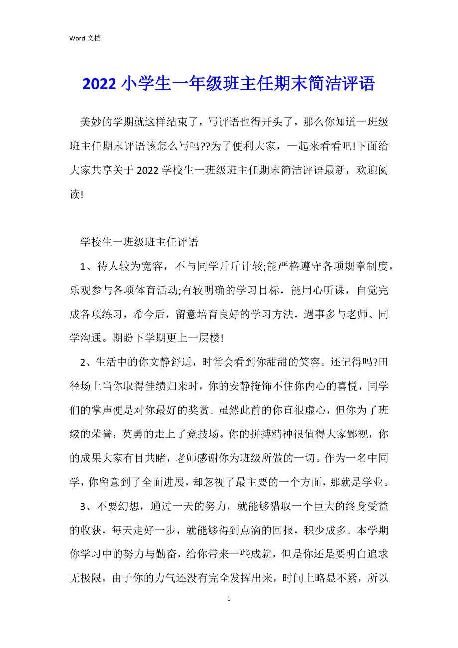 2022小学生一年级班主任期末简洁评语_第1页