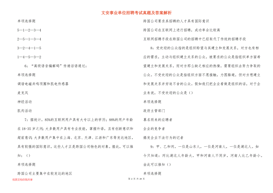 文安事业单位招聘考试真题答案解析_12_第2页