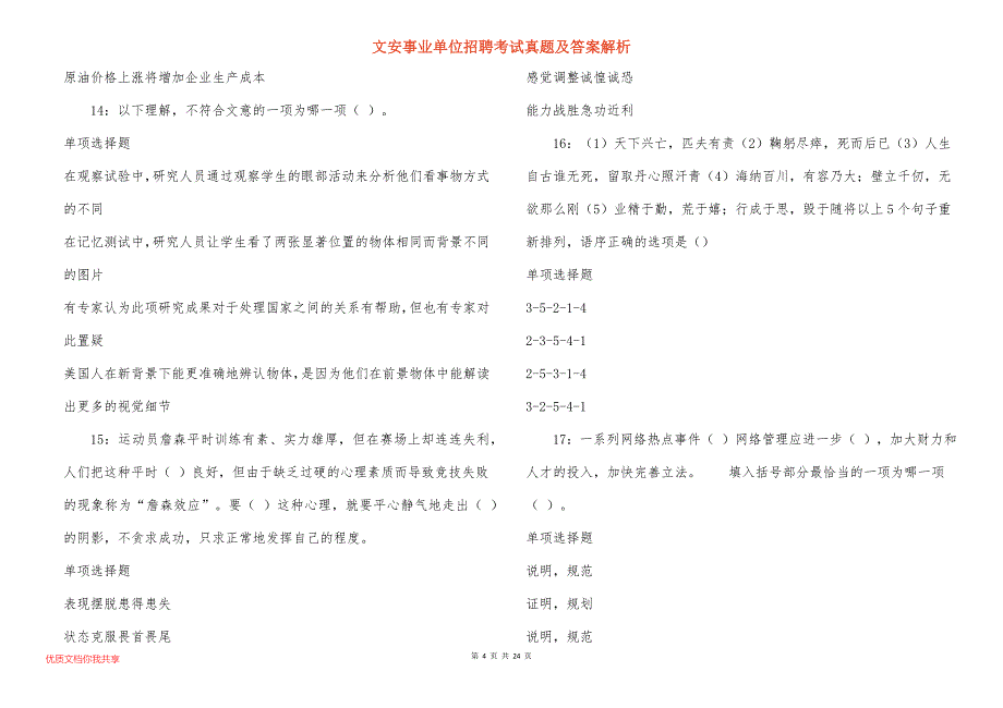 文安事业单位招聘考试真题答案解析_12_第4页