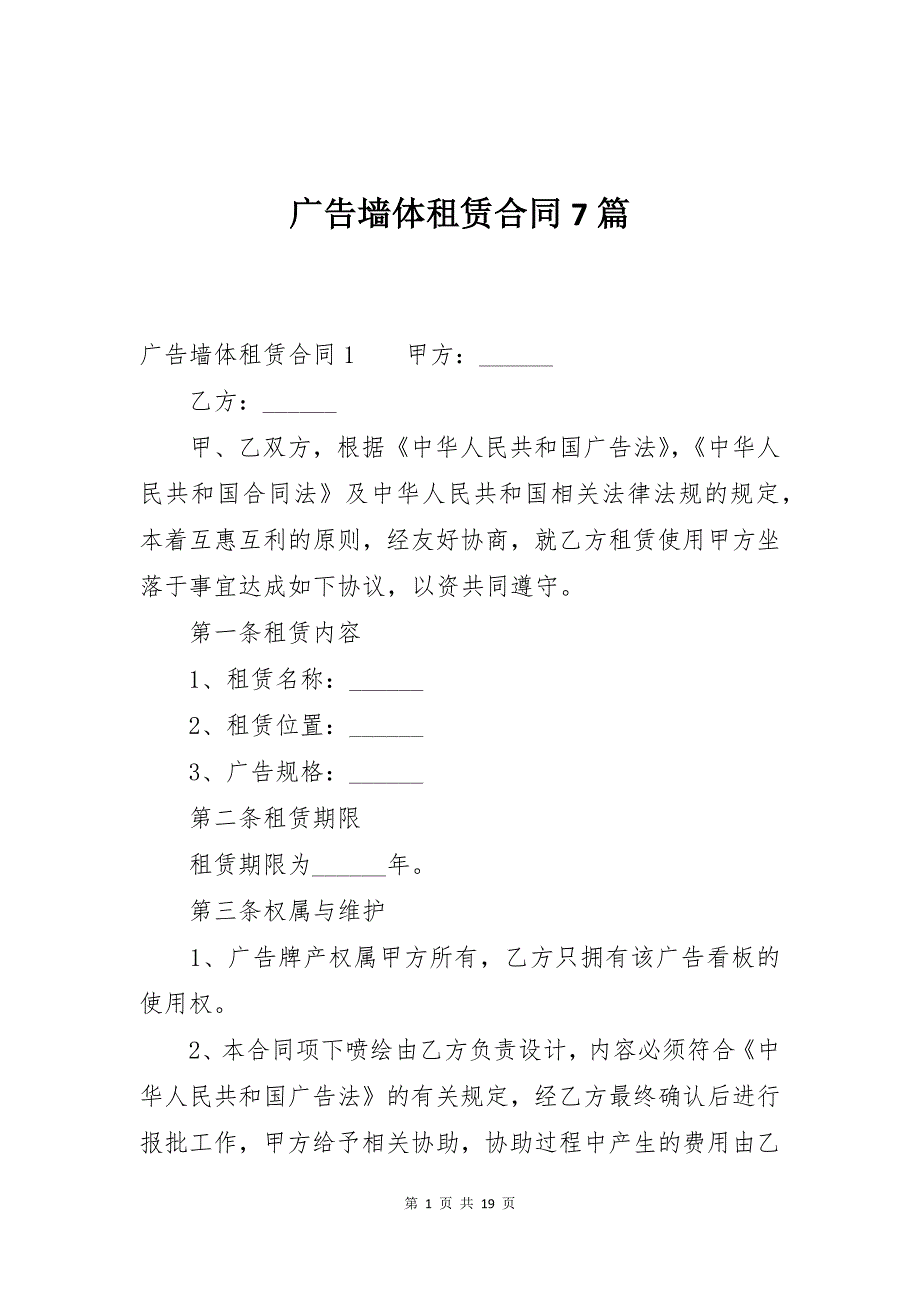 广告墙体租赁合同7篇_第1页