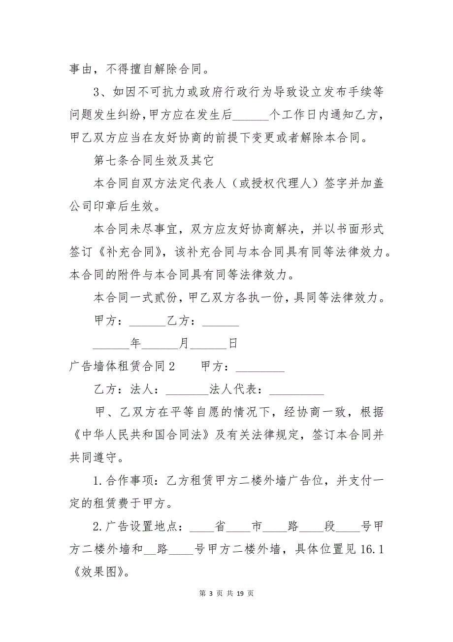 广告墙体租赁合同7篇_第3页