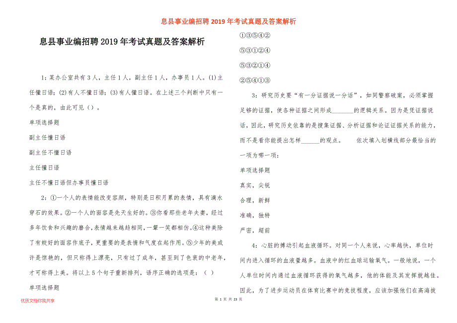 息县事业编招聘考试真题答案解析_2_第1页