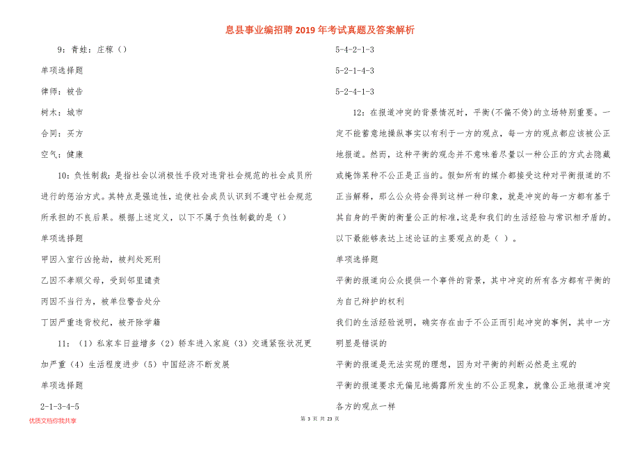 息县事业编招聘考试真题答案解析_2_第3页