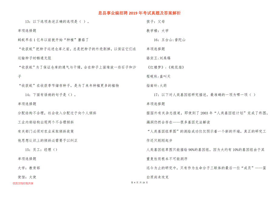 息县事业编招聘考试真题答案解析_2_第4页