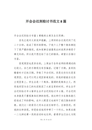 开会会迟到检讨书范文8篇