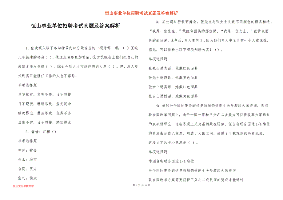 恒山事业单位招聘考试真题答案解析_3_第1页