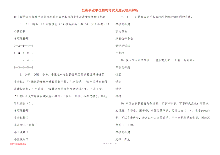 恒山事业单位招聘考试真题答案解析_3_第2页