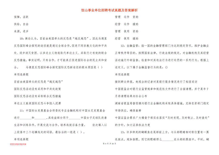 恒山事业单位招聘考试真题答案解析_3_第3页