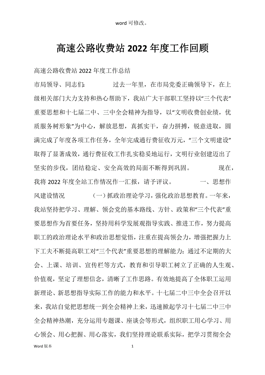 高速公路收费站2022年度工作回顾_第1页