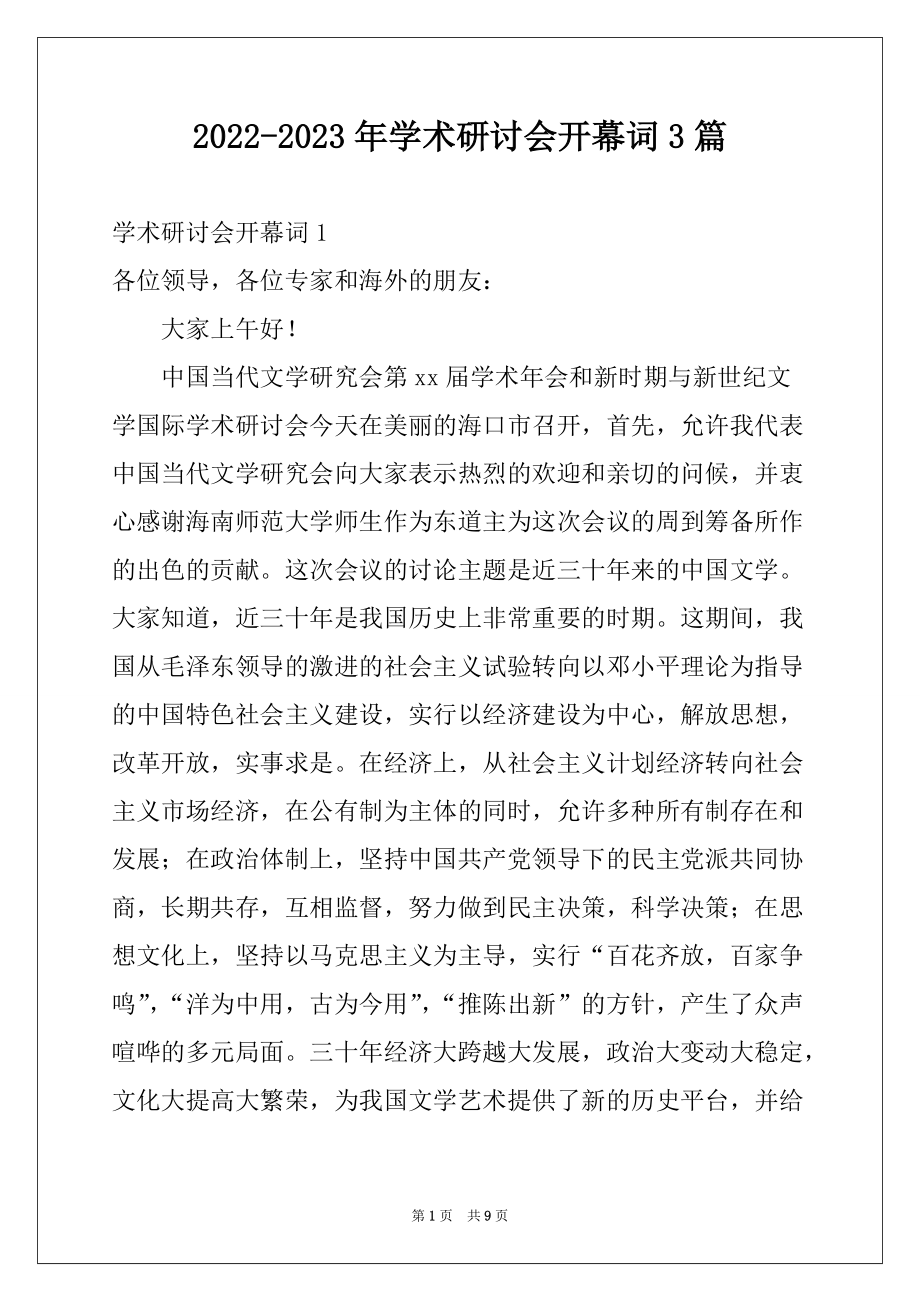 2022-2023年学术研讨会开幕词3篇_第1页