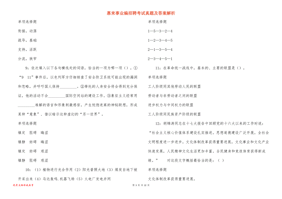 惠来事业编招聘考试真题答案解析_6_第3页