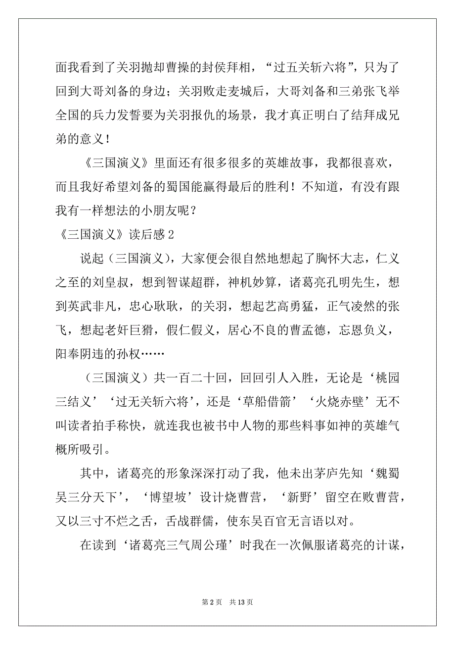 2022-2023年《三国演义》读后感10篇例文_第2页