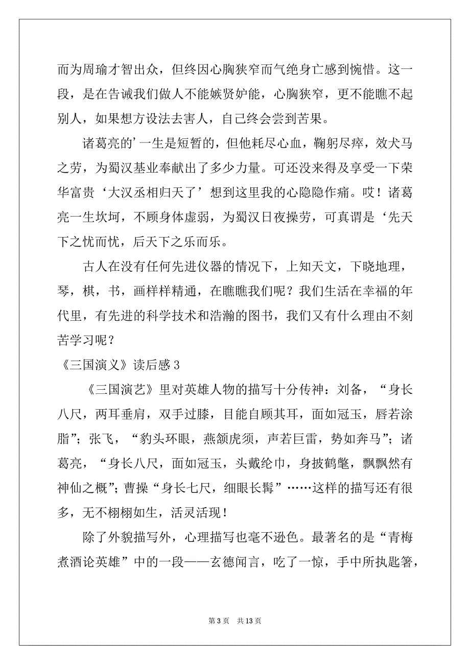 2022-2023年《三国演义》读后感10篇例文_第3页