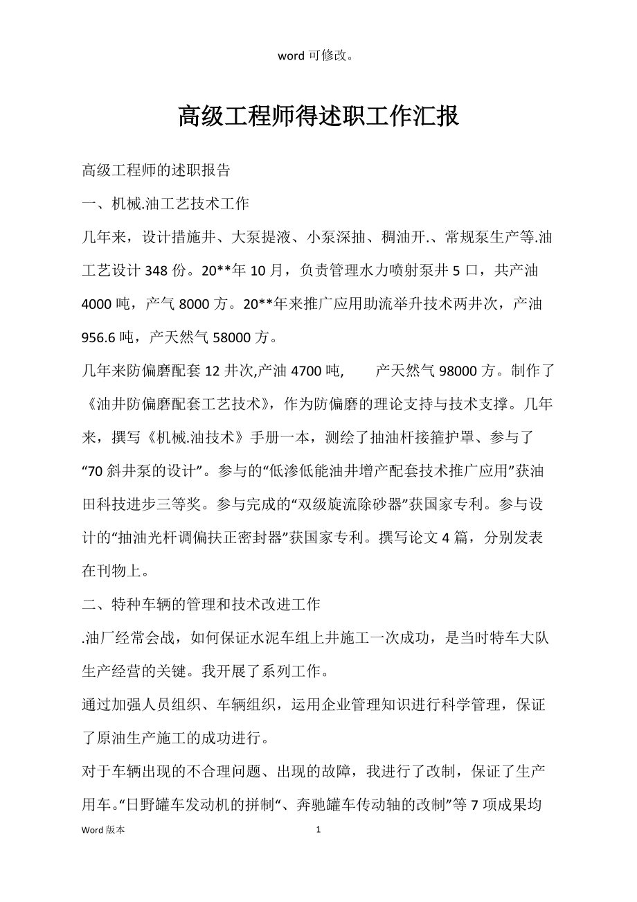 高级工程师得述职工作汇报_第1页